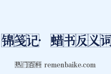 锦笺记·蜡书反义词是什么意思的图片